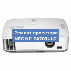Замена линзы на проекторе NEC NP-PA703ULG в Перми